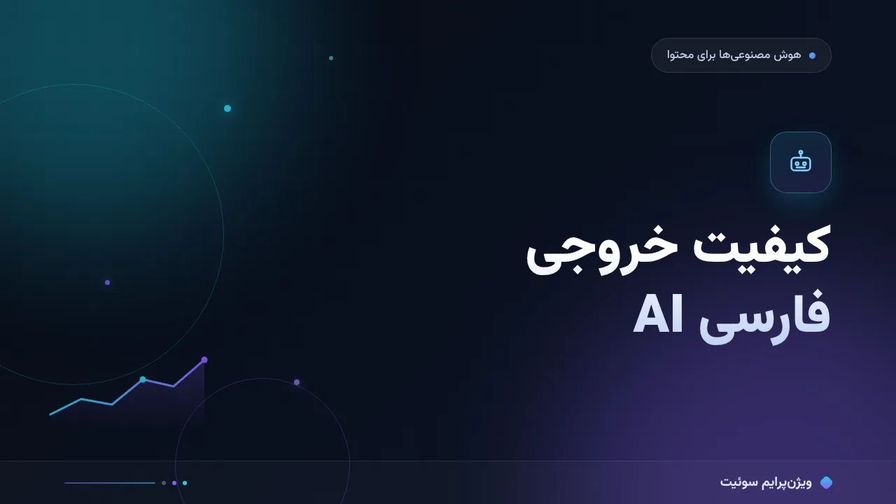 کیفیت خروجی فارسی AI به زبان ساده؛ بدون اصطلاح فنی