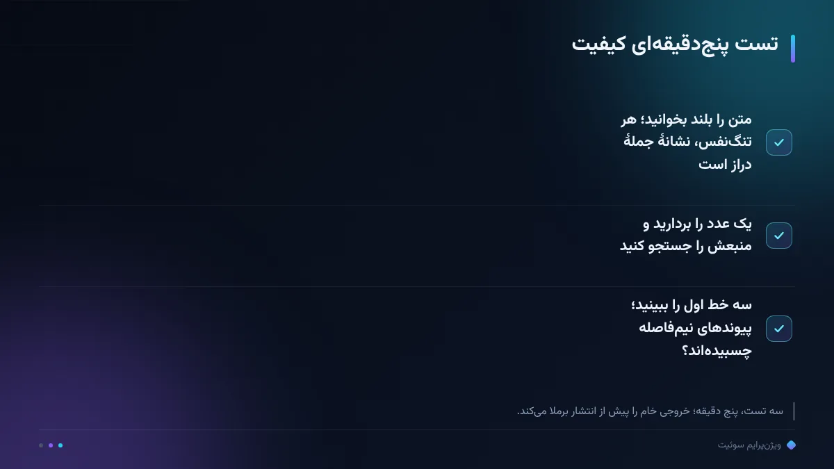 تست پنج‌دقیقه‌ای کیفیت