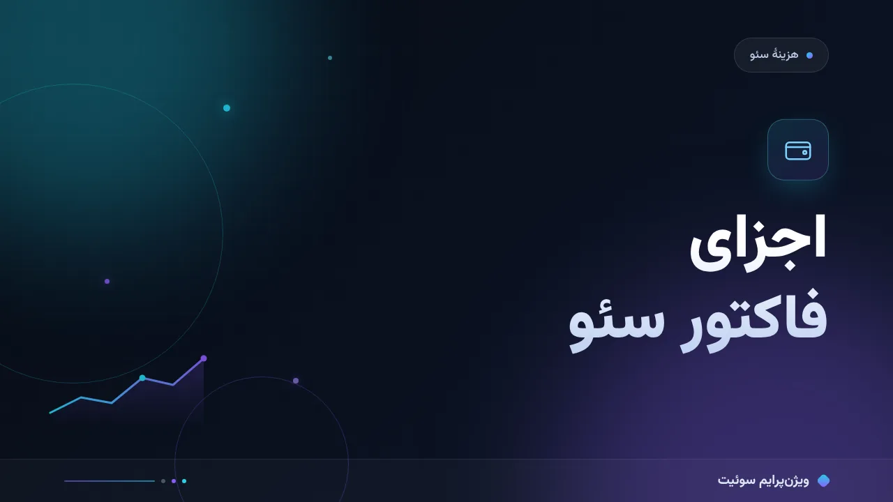 راهنمای کامل اجزای فاکتور سئو؛ از صفر تا اجرا