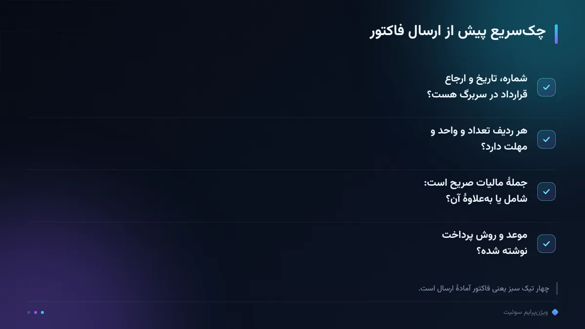 چکسریع پیش از ارسال فاکتور