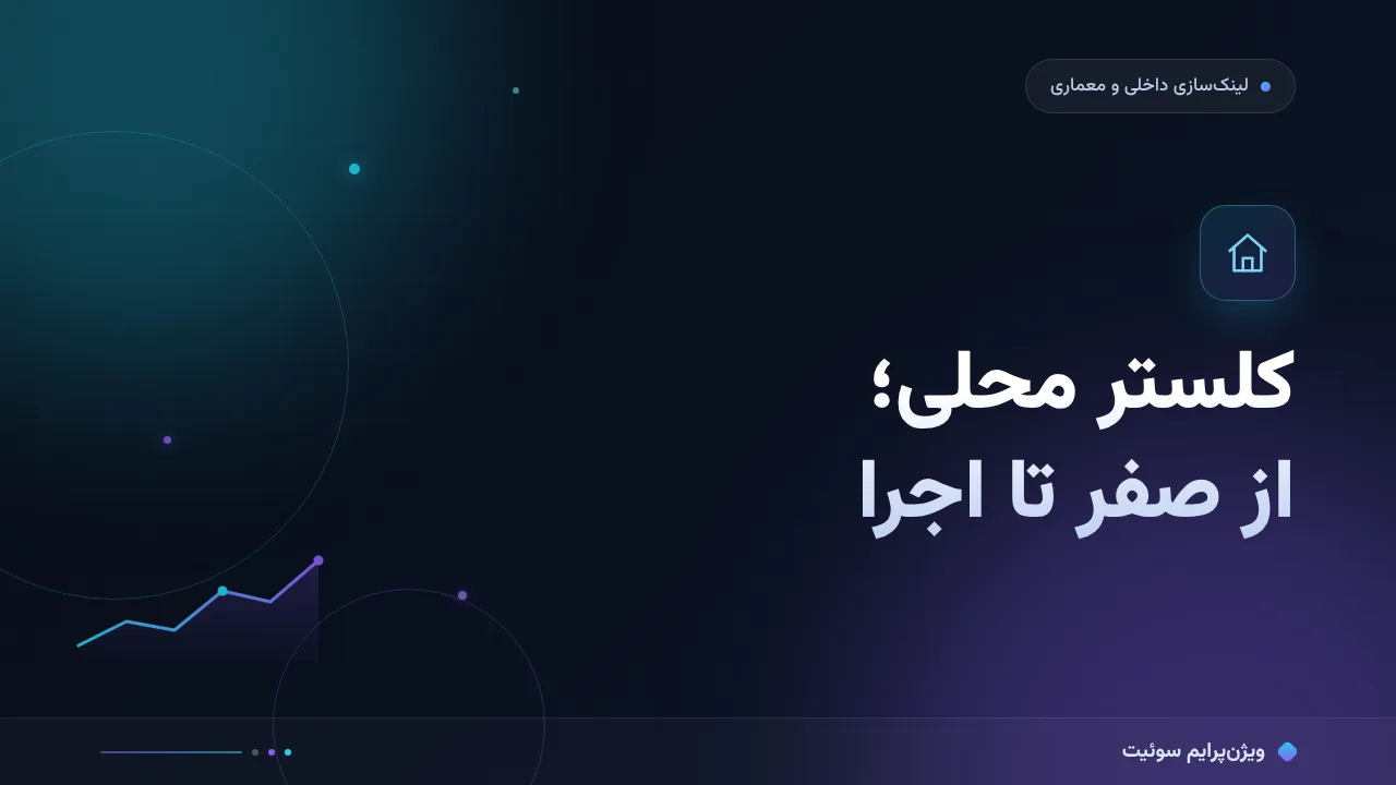راهنمای کامل کلستر محلی؛ از صفر تا اجرا