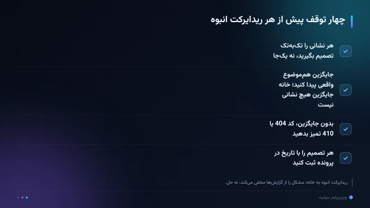 چهار توقف پیش از هر ریدایرکت انبوه