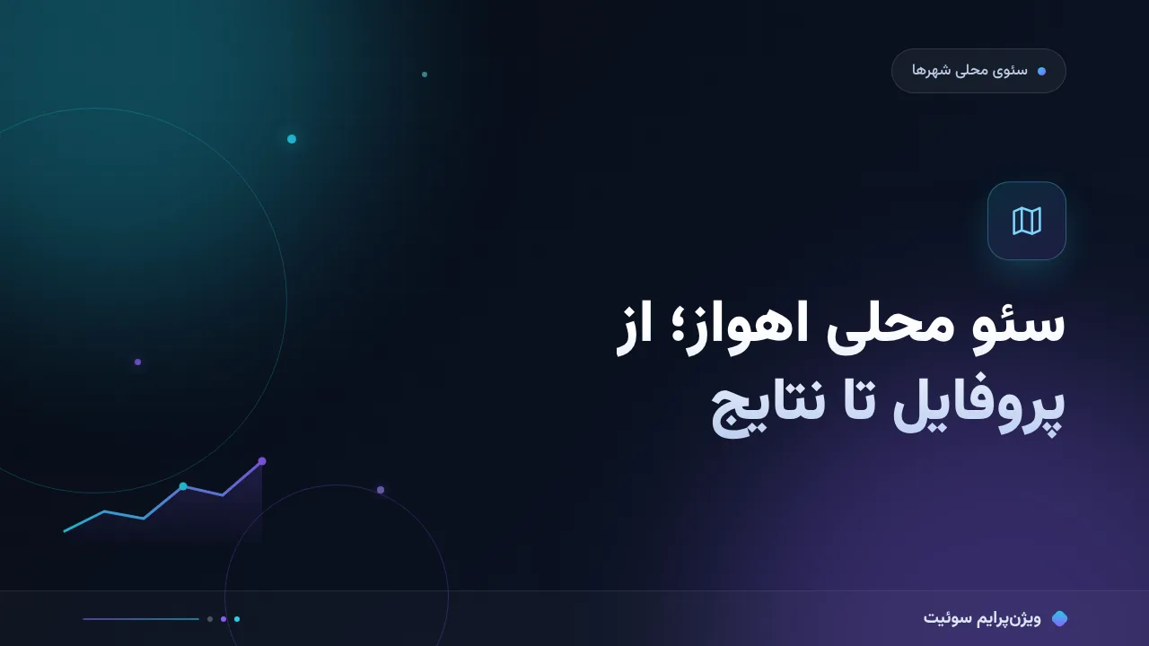 راهنمای کامل سئو محلی اهواز؛ از پروفایل تا نتایج