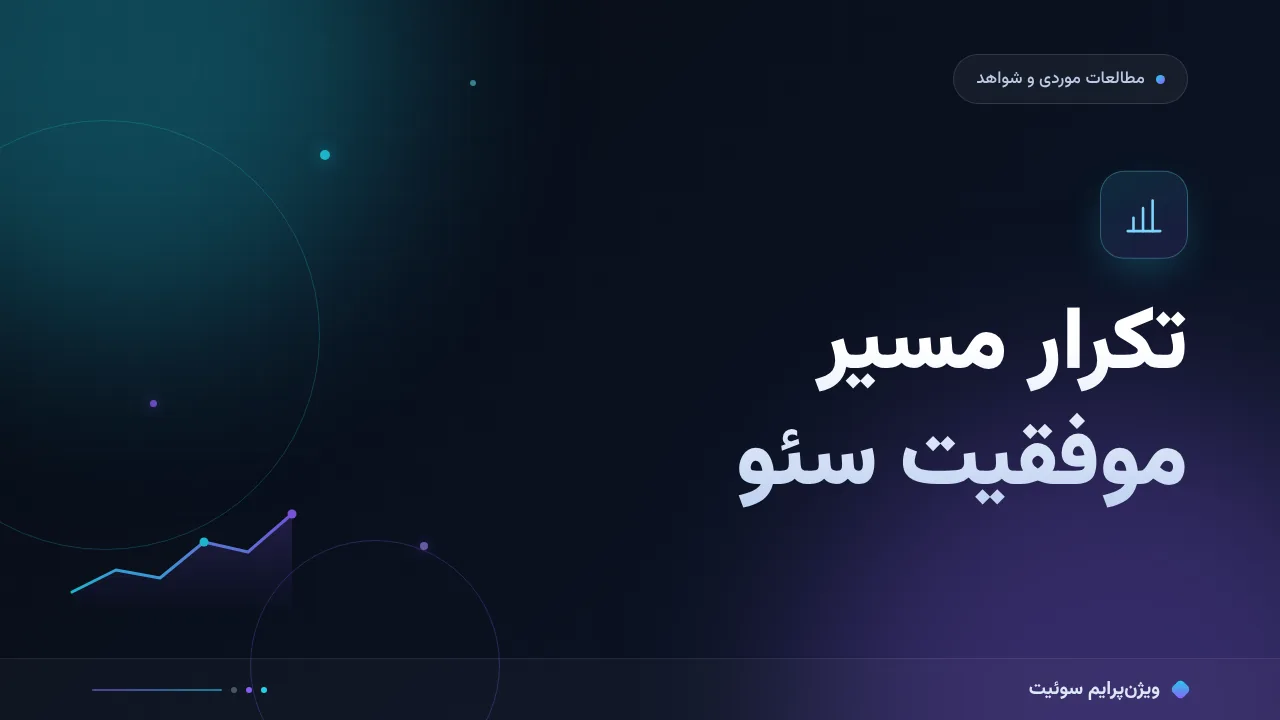 تکرار مسیر موفقیت سئو؛ درس‌های داده‌محور از کیس
