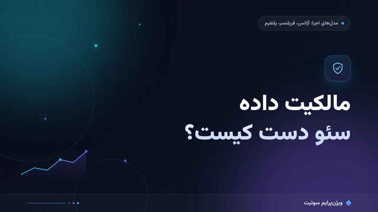 مالکیت داده سئو دست کیست؟ آژانس یا شما؛ به زبان ساده
