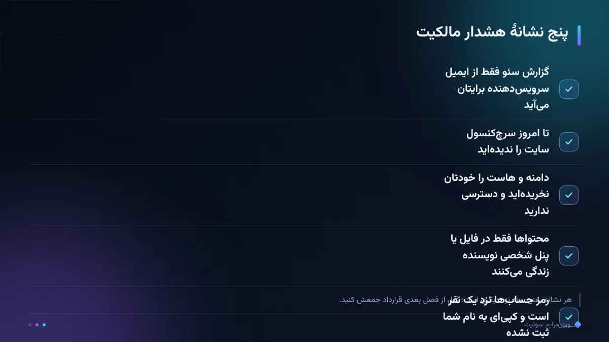 پنج نشانهٔ هشدار مالکیت