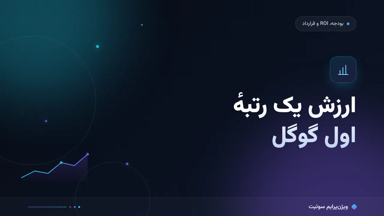 ارزش رتبه اول گوگل به زبان ساده؛ بدون اصطلاح فنی