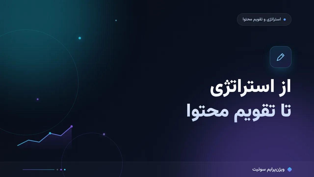 راهنمای کامل از استراتژی تا تقویم محتوا؛ زنجیرهٔ اجرا