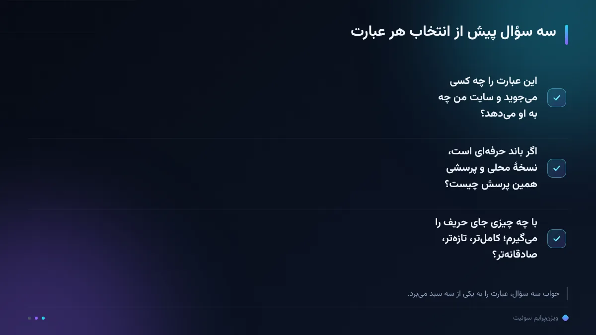 سه سؤال پیش از انتخاب هر عبارت