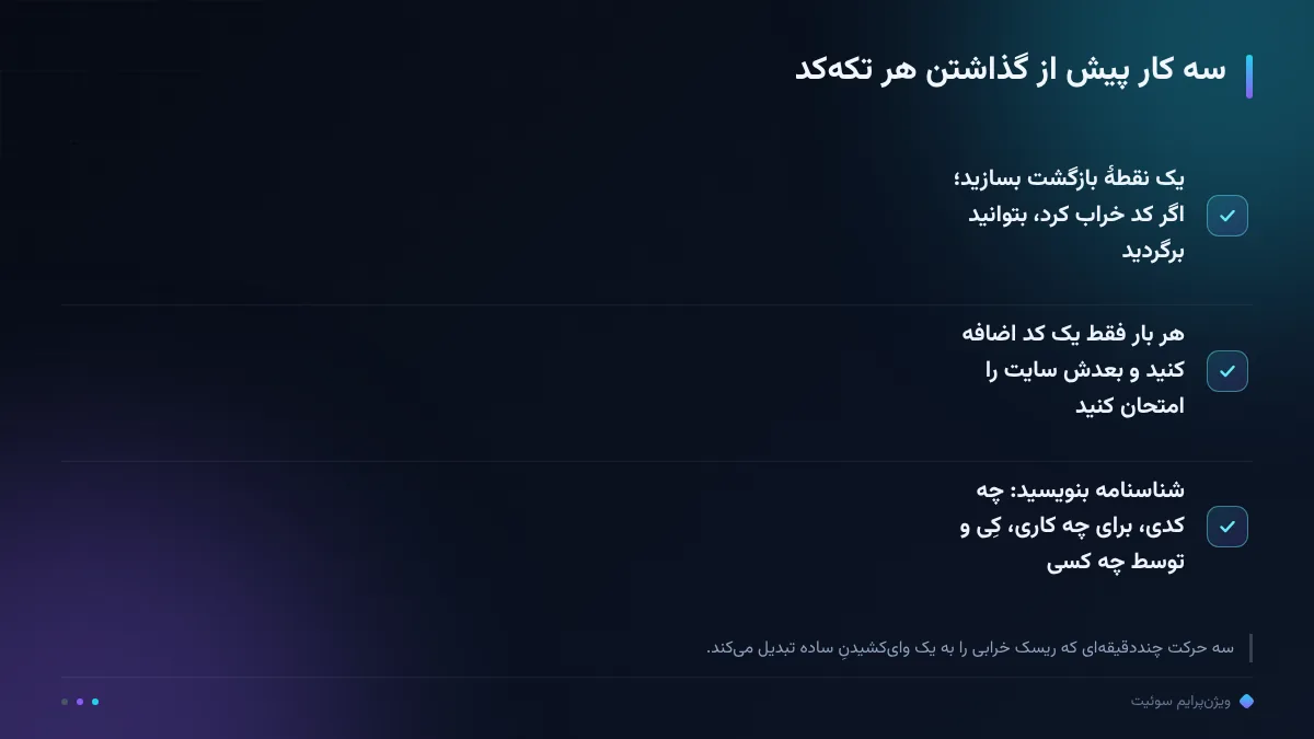 سه کار پیش از گذاشتن هر تکه‌کد