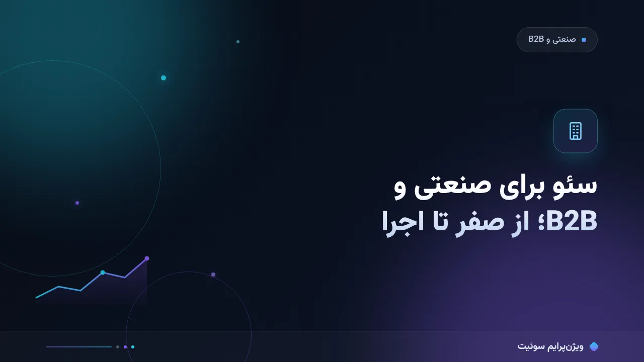 راهنمای کامل سئو برای شرکت‌های صنعتی و B2B؛ از صفر تا اجرا