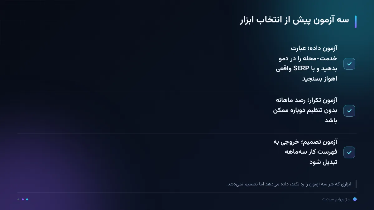 سه آزمون پیش از انتخاب ابزار
