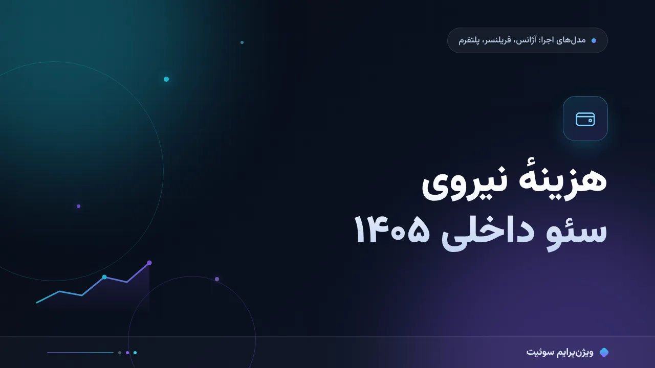 چرا هزینهٔ نیروی سئو داخلی آن‌قدر متفاوت است؟ تحلیل داده