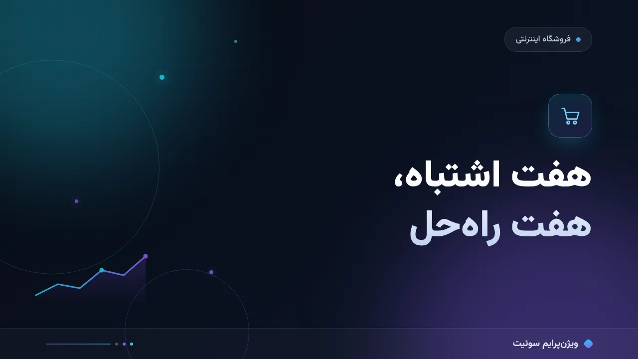 ۷ اشتباه رایج در خطای سئوی فروشگاه اینترنتی و راه‌حل هرکدام