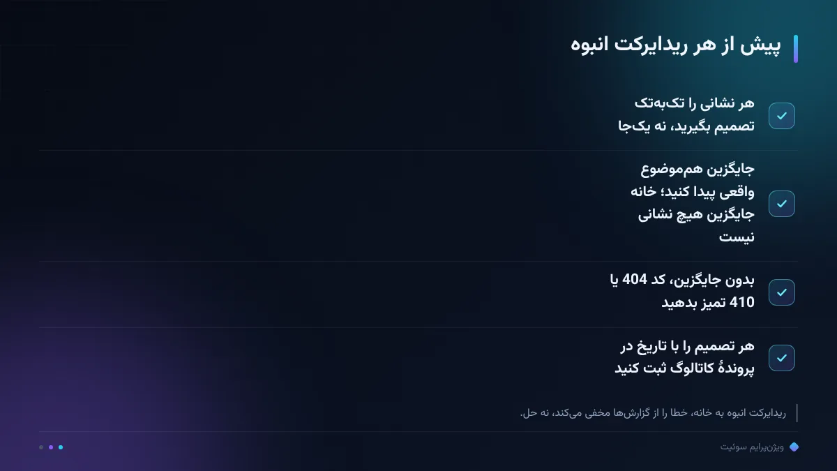 پیش از هر ریدایرکت انبوه