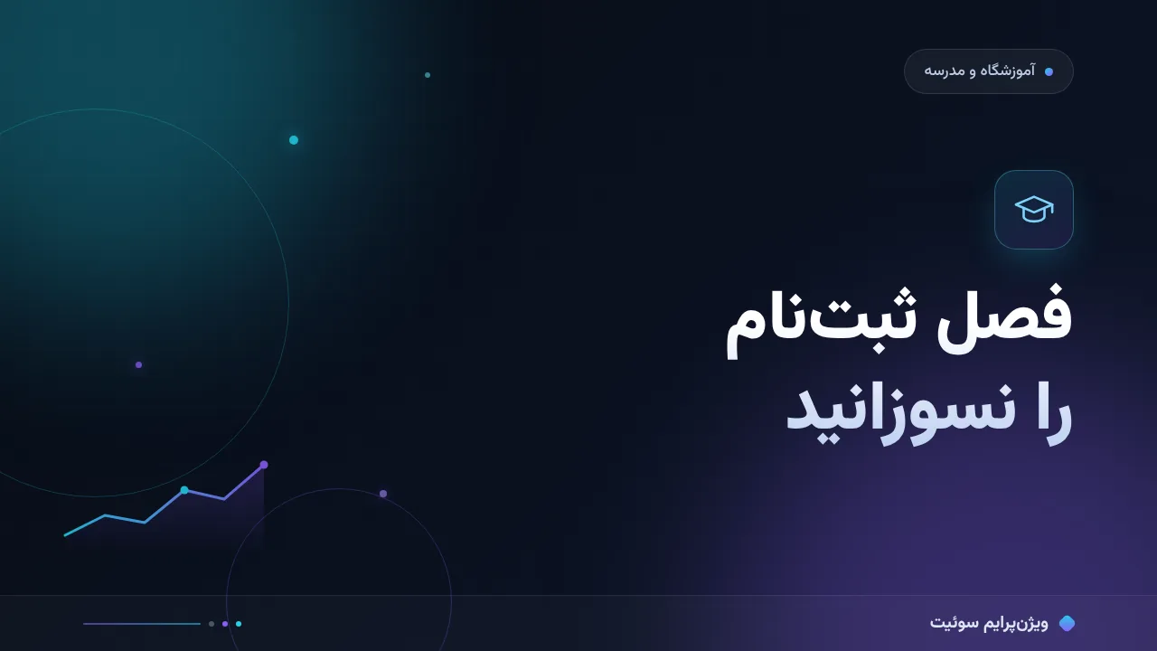 ۷ اشتباه رایج در خطای سئوی آموزشگاه و مدرسه و راه‌حل هرکدام