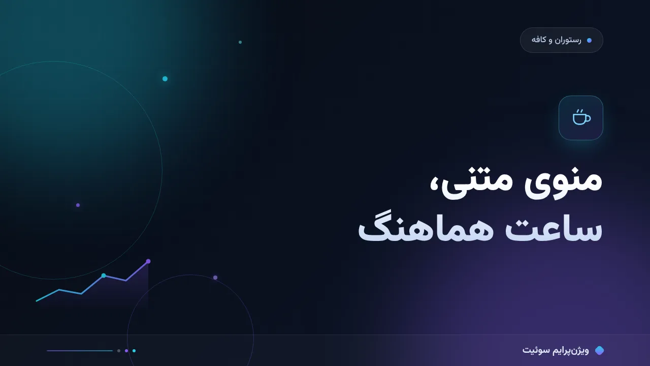 ۷ اشتباه رایج در خطای سئوی رستوران و کافه و راه‌حل هرکدام
