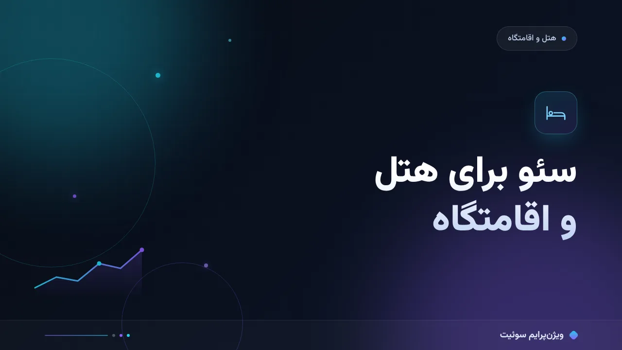 راهنمای کامل سئو برای هتل و اقامتگاه؛ از صفر تا اجرا