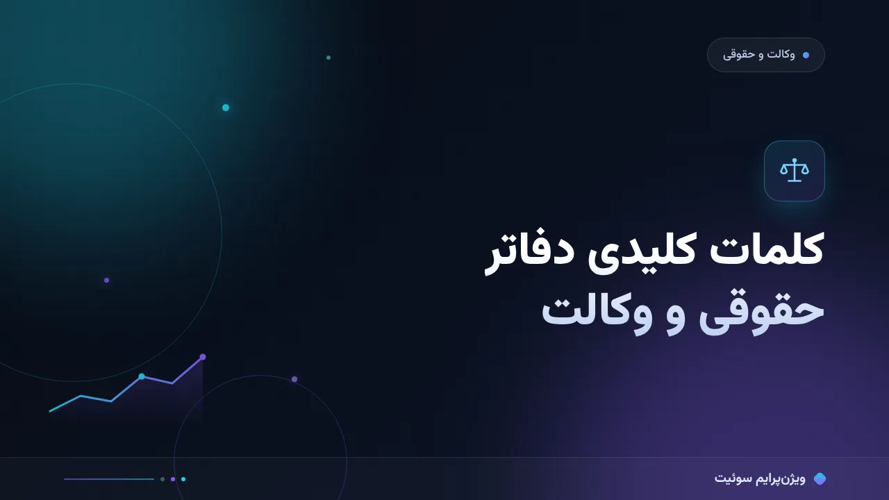 راهنمای کامل کلمات کلیدی پرجستجو برای دفاتر حقوقی و وکالت؛ از صفر تا اجرا