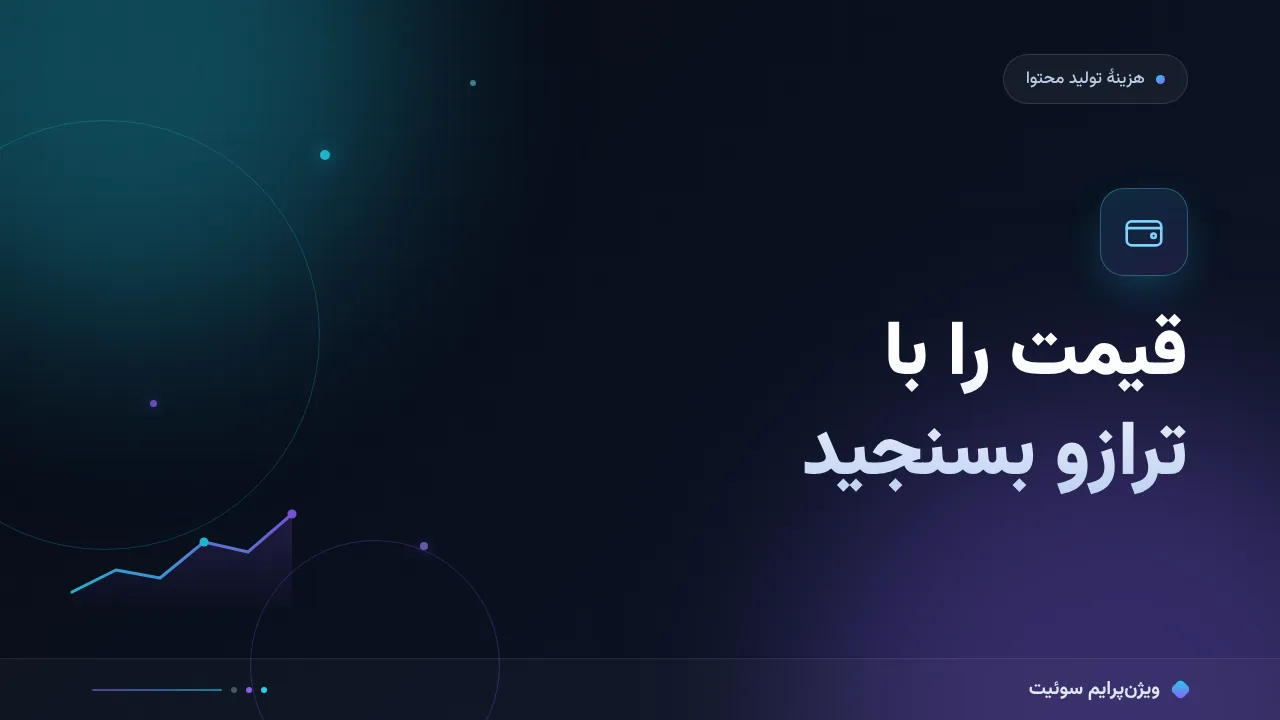قیمت مقالهٔ سئو در برابر چه چیزی سنجیده می‌شود؟؛ معیارهای انتخاب یک مقالهٔ ۴۴۰ هزار تومانی