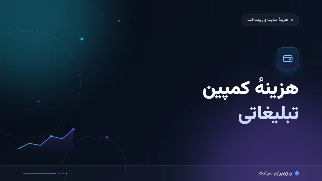 مقایسهٔ کامل هزینهٔ کمپین تبلیغاتی؛ کدام مسیر برای شما مناسب است؟