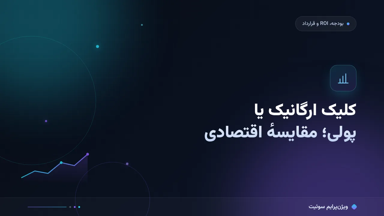 مقایسهٔ کامل کلیک ارگانیک یا پولی؛ کدام برای شما مناسب است؟