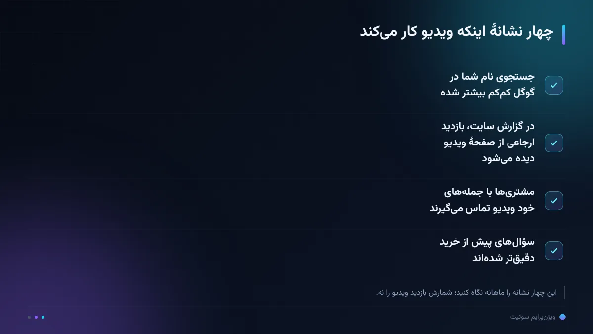 چهار نشانهٔ اینکه ویدیو کار می‌کند