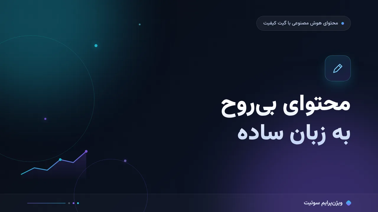 محتوای بی‌روح هوش مصنوعی به زبان ساده؛ بدون اصطلاح فنی