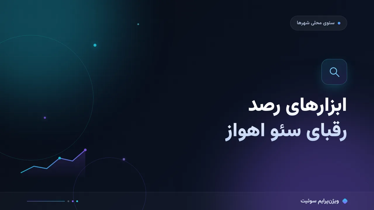 ابزارهای رصد رقبای سئو در اهواز در ۱۴۰۵؛ مقایسهٔ کاربردی