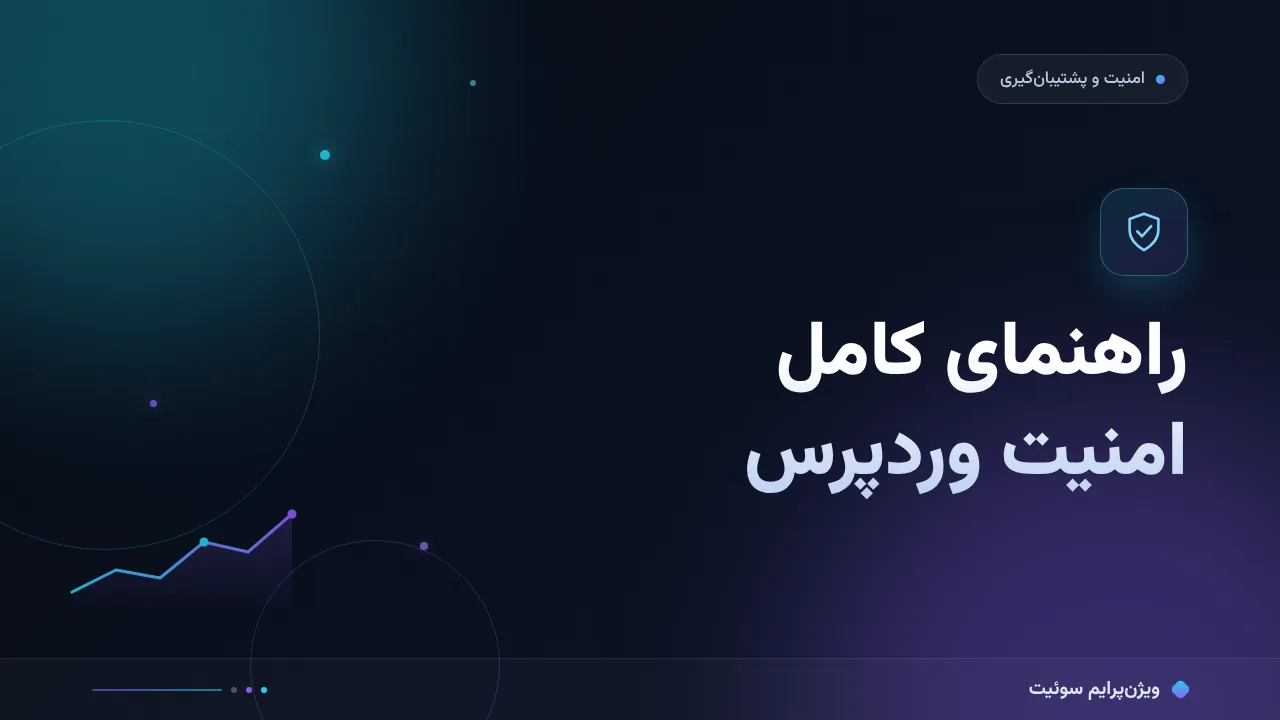راهنمای کامل امنیت وردپرس؛ از پایه تا اجرا