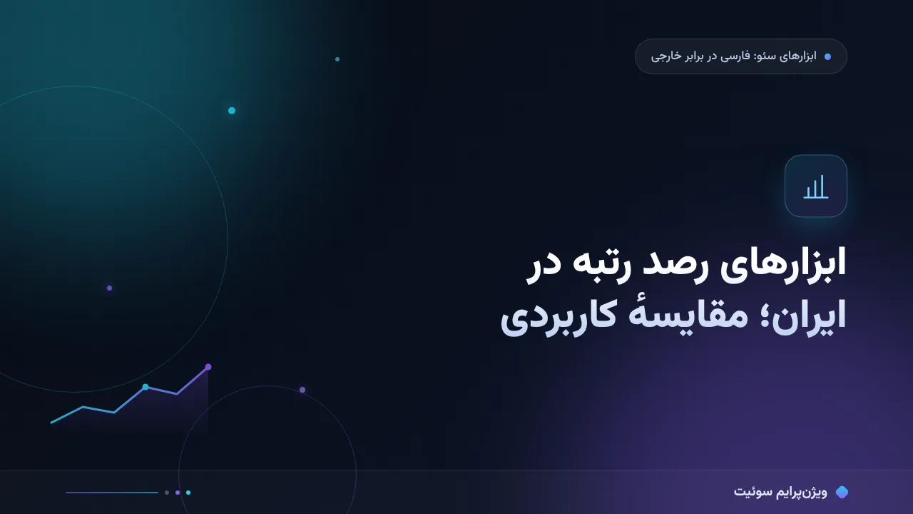 ابزارهای رصد رتبه در ایران در ۱۴۰۵؛ مقایسهٔ کاربردی