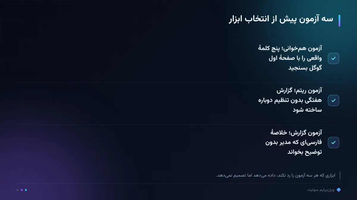 سه آزمون پیش از انتخاب ابزار
