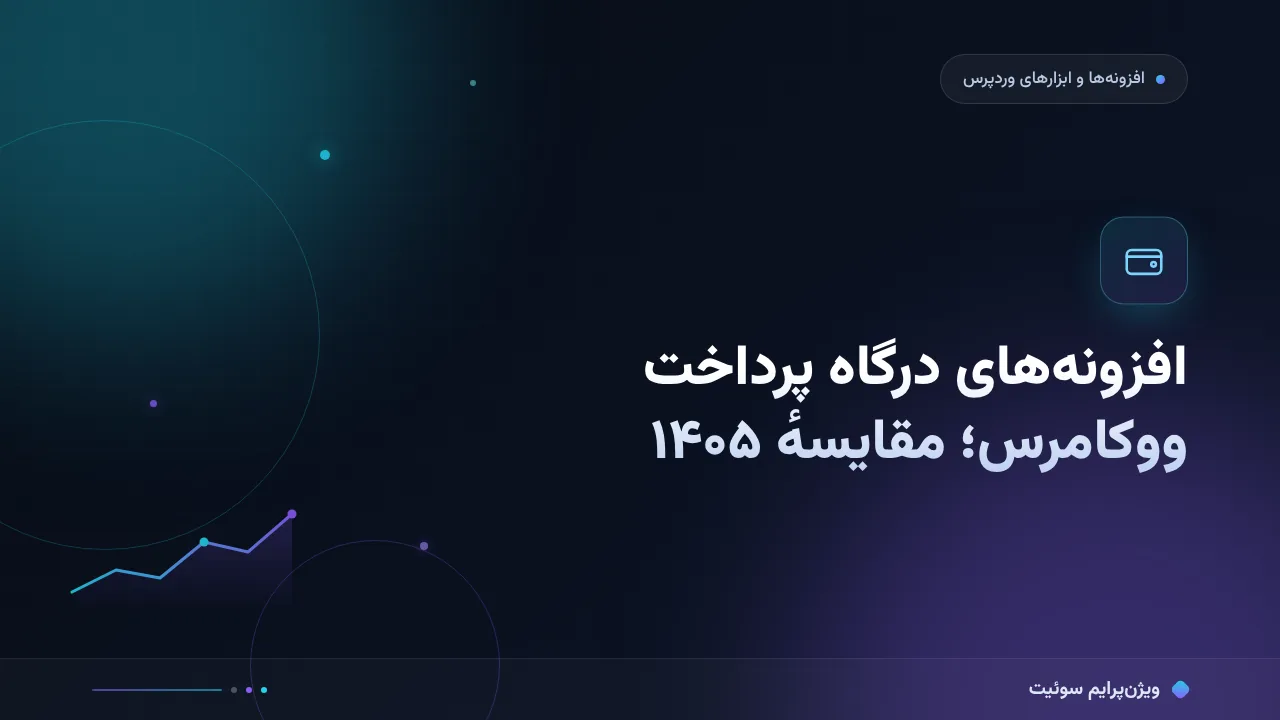 افزونه‌های درگاه پرداخت ووکامرس در ۱۴۰۵؛ مقایسهٔ کاربردی