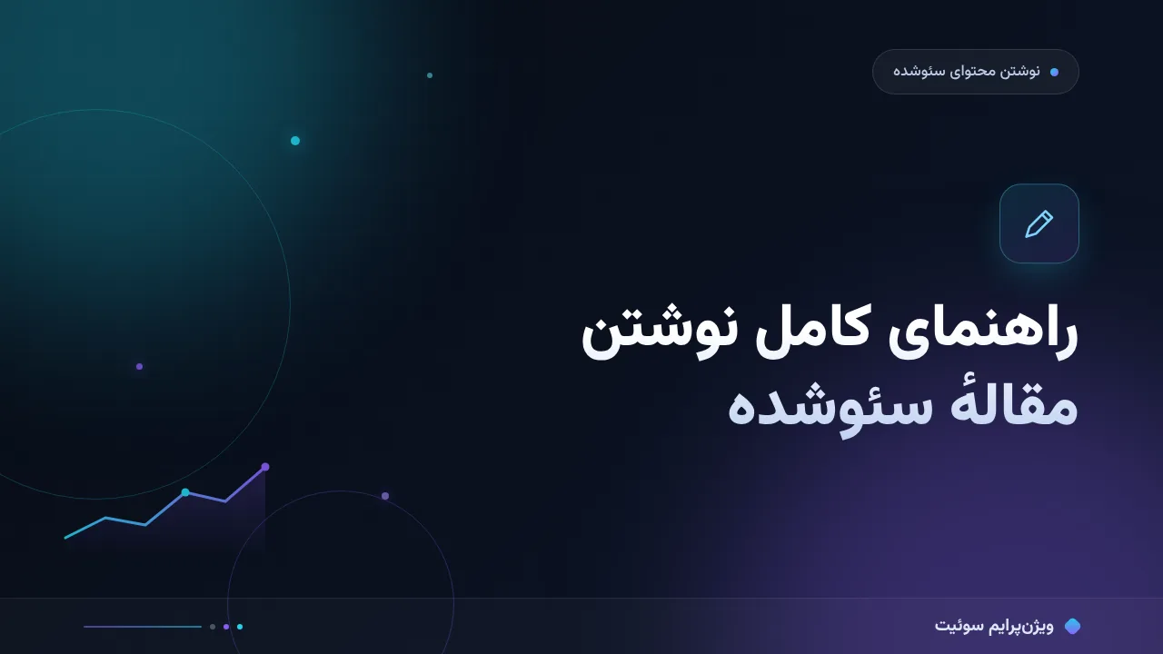 راهنمای کامل نوشتن مقالهٔ سئوشده؛ از صفر تا اجرا