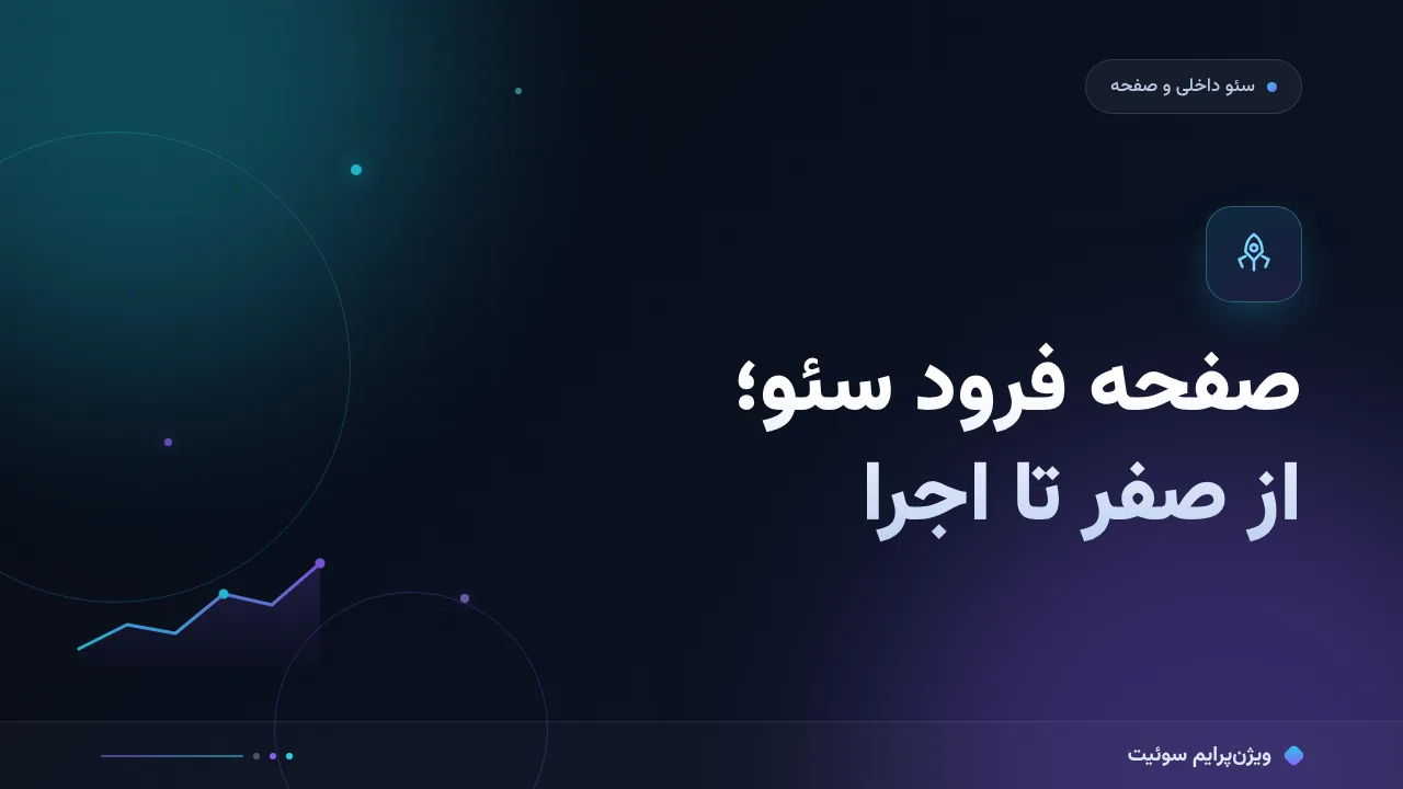 راهنمای کامل صفحه فرود سئو؛ از صفر تا اجرا