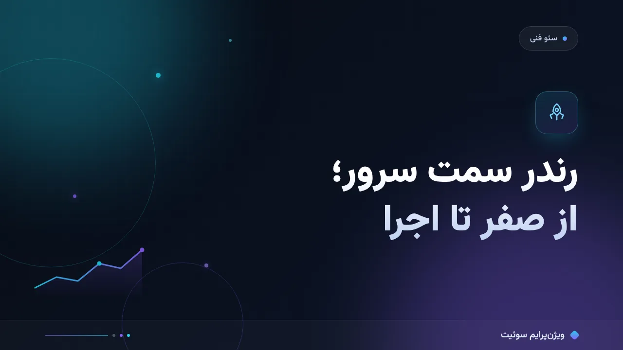 راهنمای کامل رندر سمت سرور و سئو؛ از صفر تا اجرا