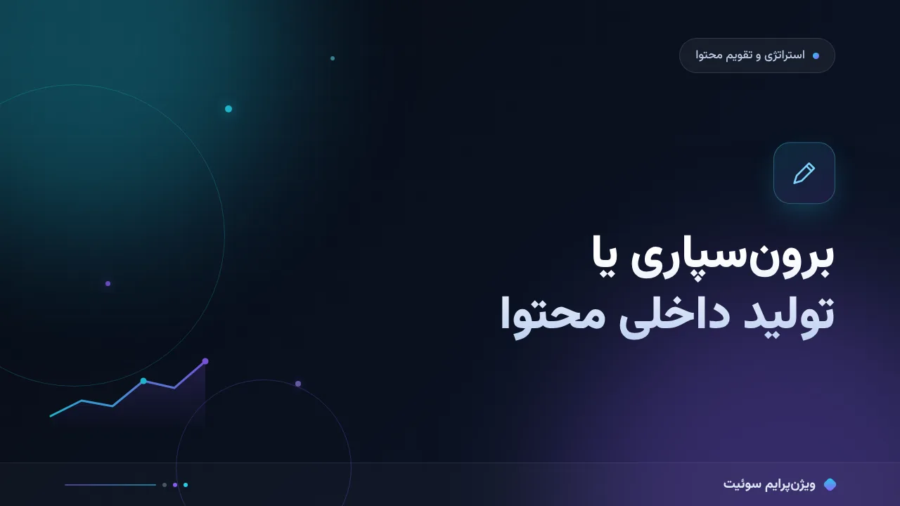 مقایسهٔ کامل برون‌سپاری یا تولید محتوای داخلی؛ کدام برای شما مناسب است؟