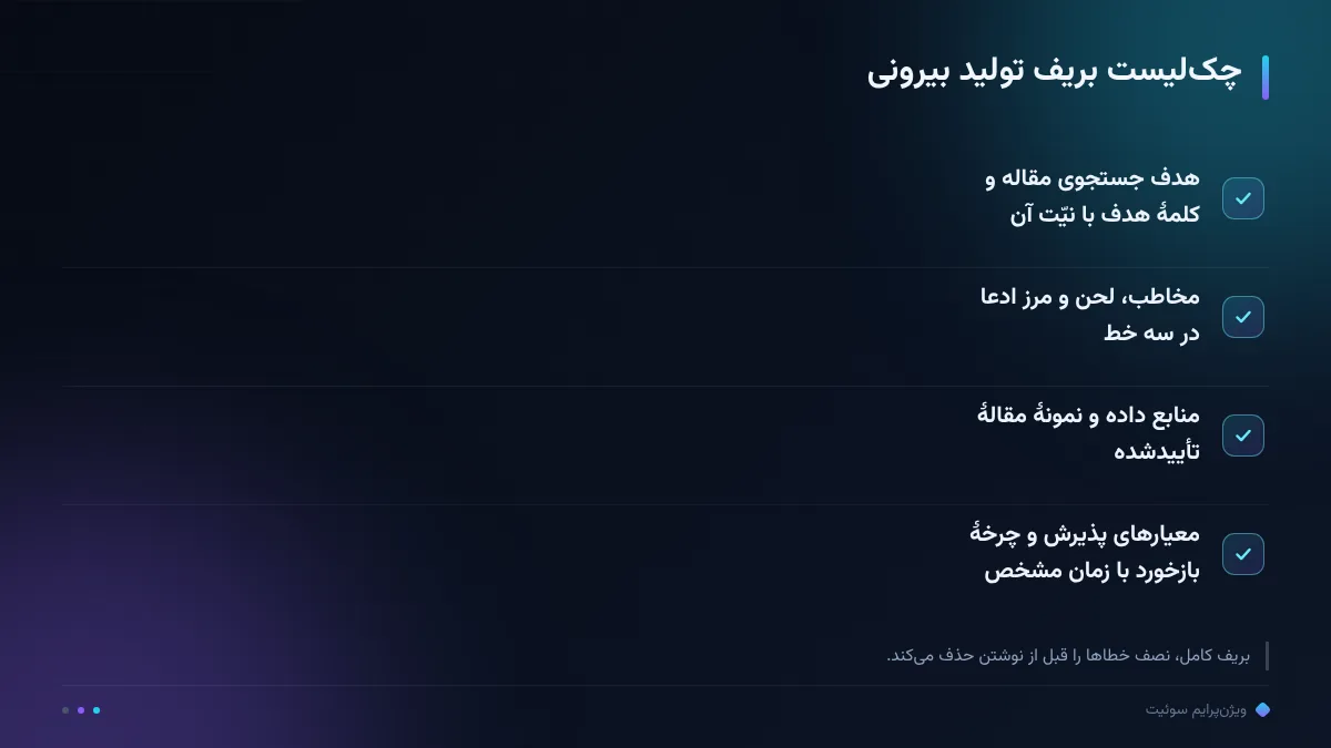 چکلیست بریف تولید بیرونی