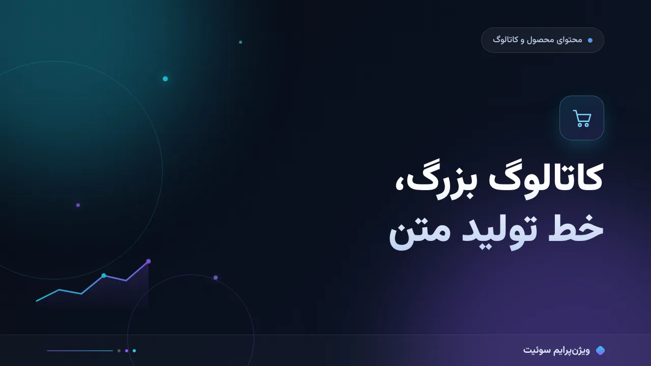راهنمای کامل محتوا برای فروشگاه بزرگ؛ از صفر تا اجرا