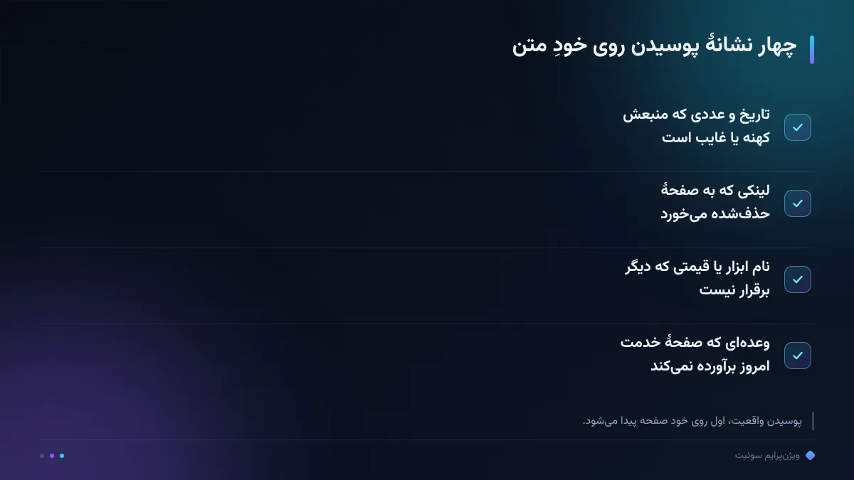 چهار نشانهٔ پوسیدن روی خودِ متن