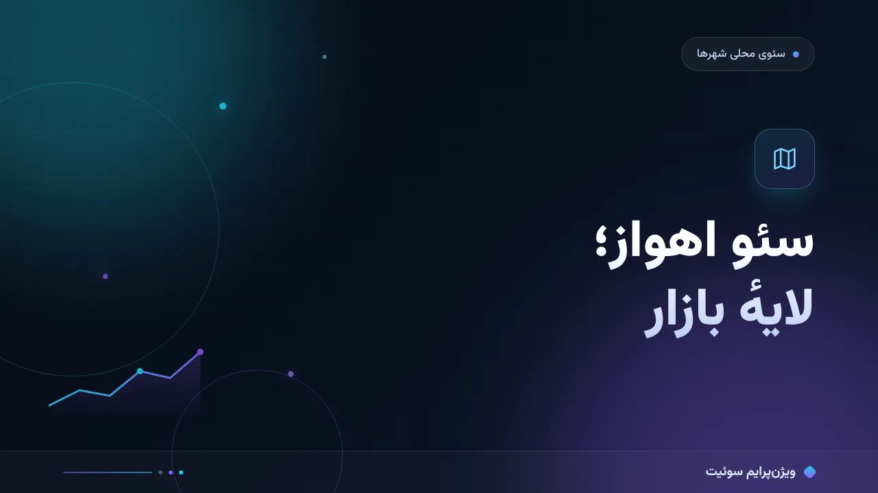 راهنمای سئو برای کسب‌وکارهای اهواز؛ نکته‌های مخصوص بازار ایران