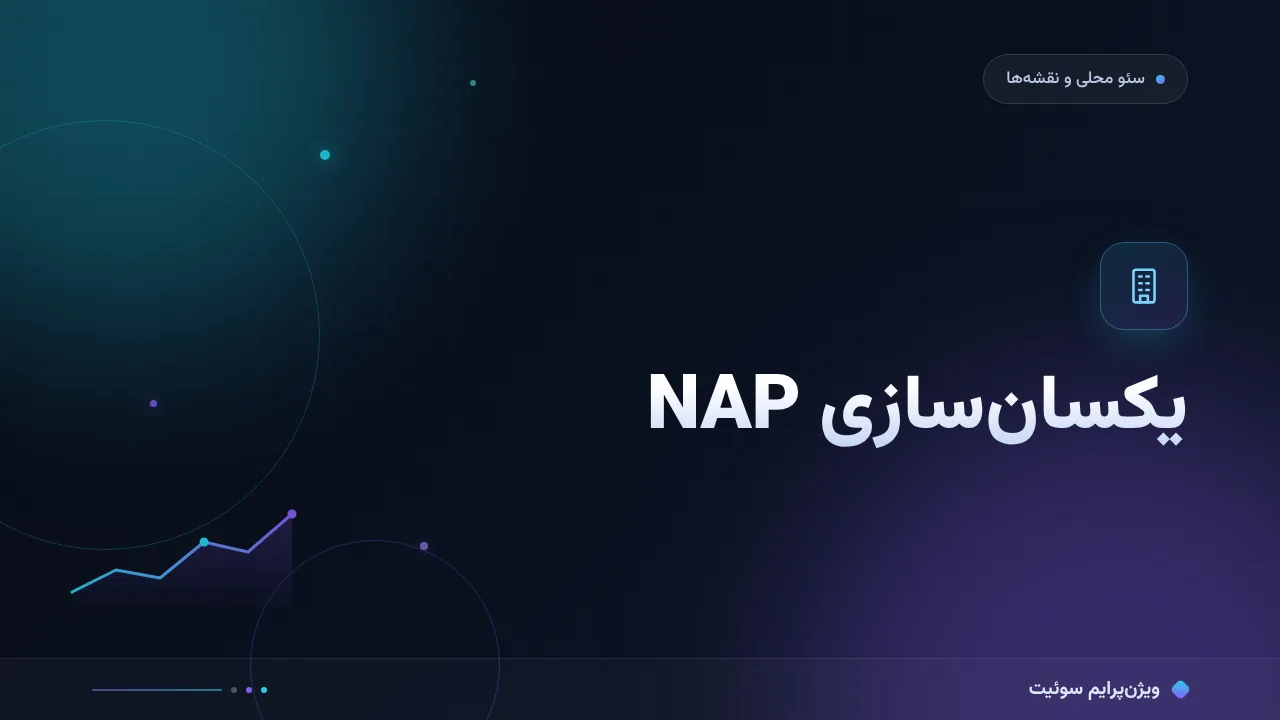 یکسان‌سازی NAP چیست؟ تعریف، کاربرد و مثال در همه‌جا