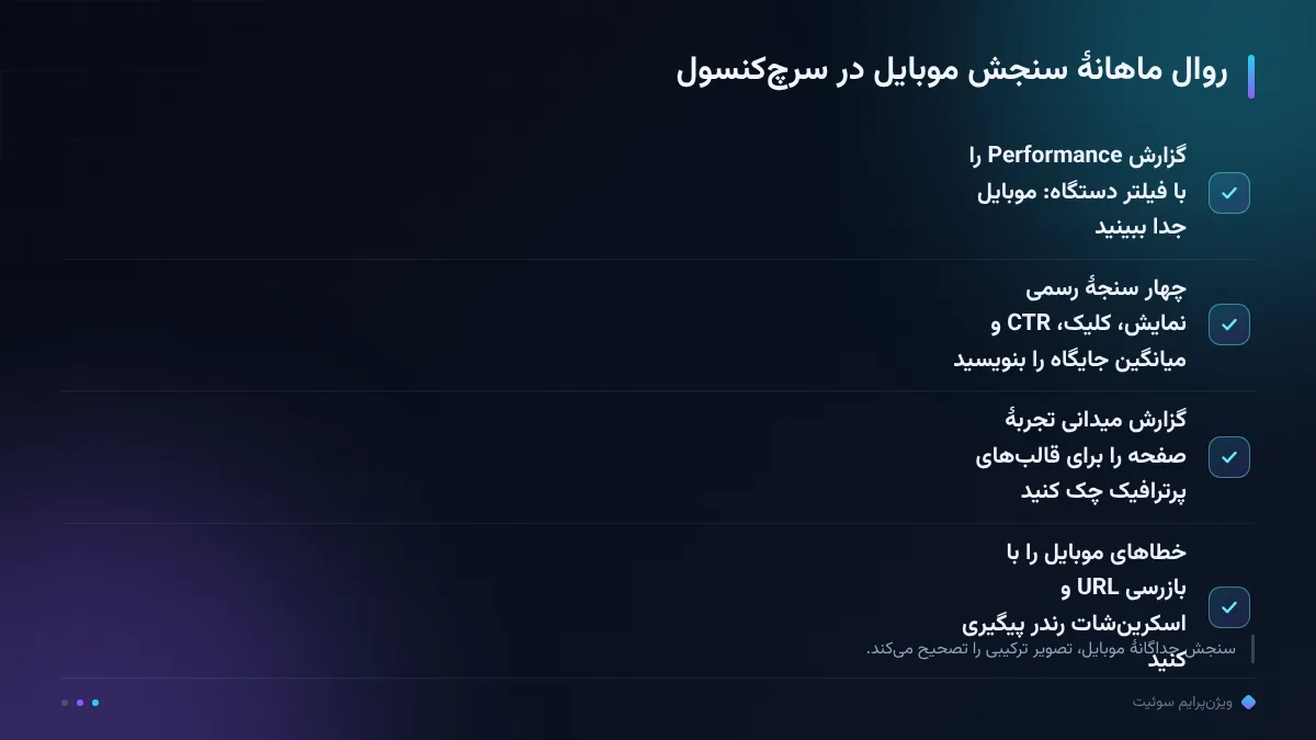 روال ماهانهٔ سنجش موبایل در سرچکنسول