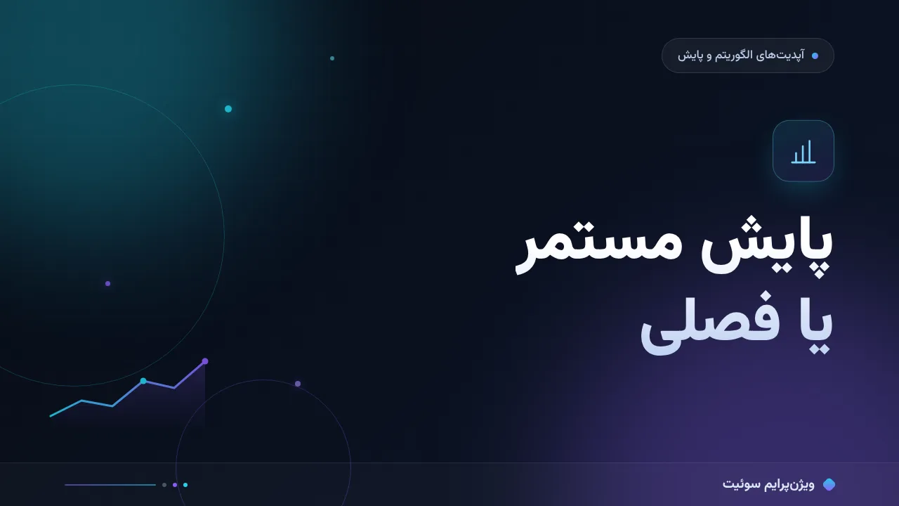 پایش مستمر یا فصلی به زبان ساده؛ بدون اصطلاح فنی