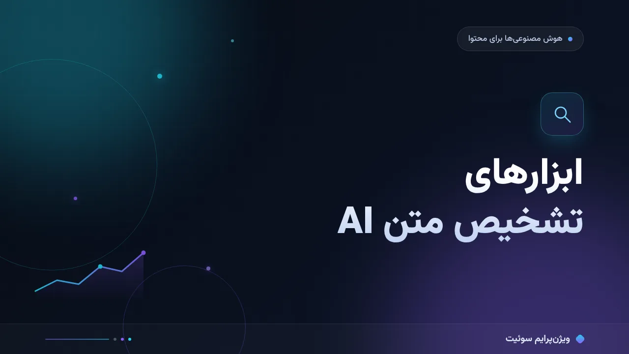 ابزارهای تشخیص متن AI به زبان ساده؛ بدون اصطلاح فنی
