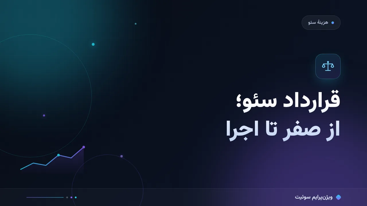 راهنمای کامل قرارداد سئو و بندهایش؛ از صفر تا اجرا
