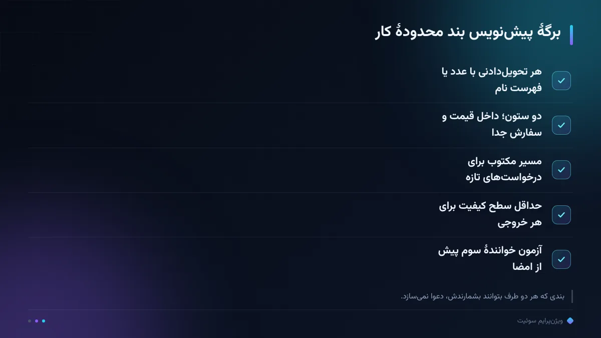 برگهٔ پیش‌نویس بند محدودهٔ کار